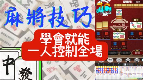 打麻將怎麼贏|【麻將進階技巧】大公開！學會麻將技巧就能一人控制。